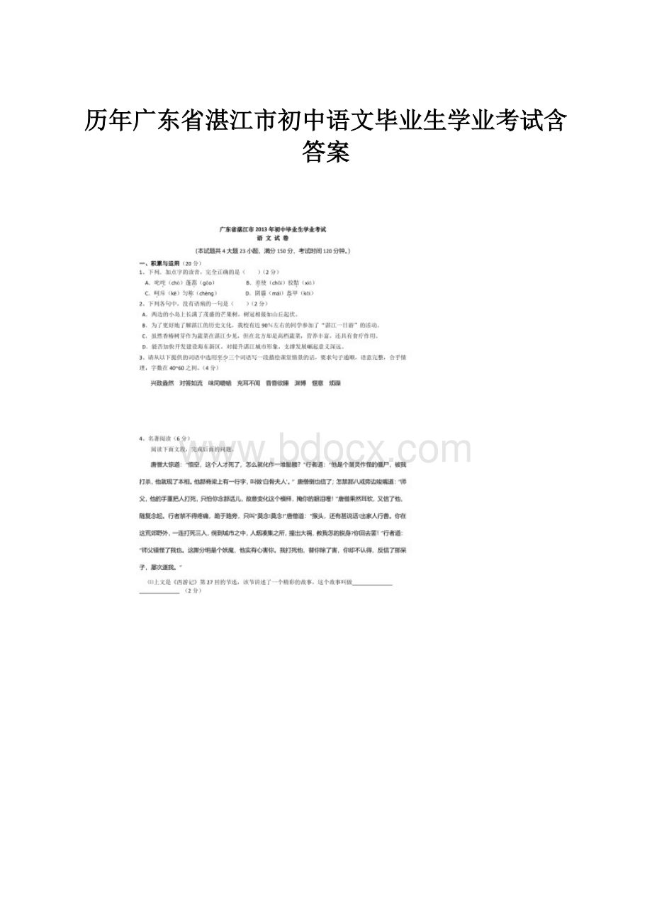 历年广东省湛江市初中语文毕业生学业考试含答案.docx_第1页