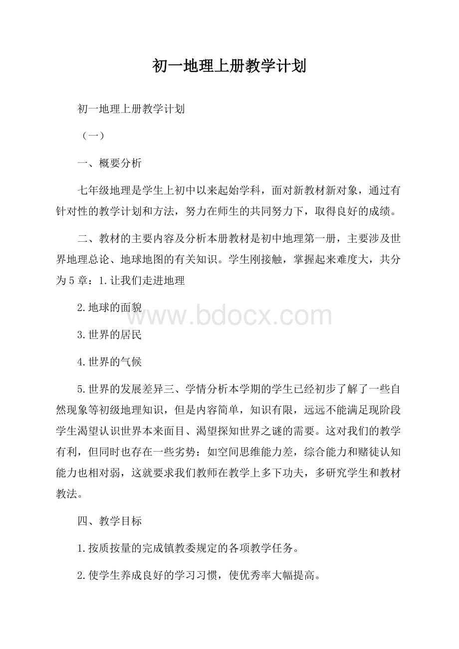 初一地理上册教学计划.docx