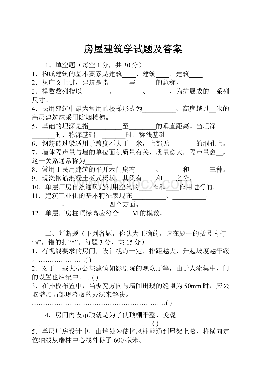 房屋建筑学试题及答案.docx_第1页