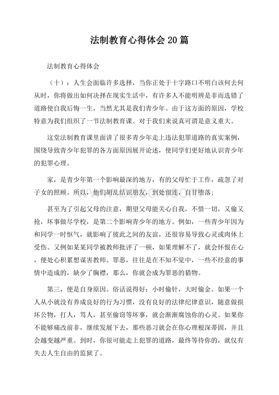 法制教育心得体会20篇.docx