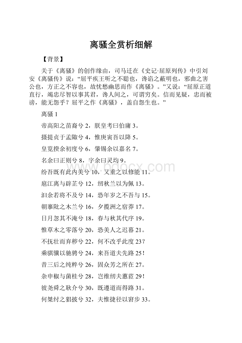 离骚全赏析细解.docx