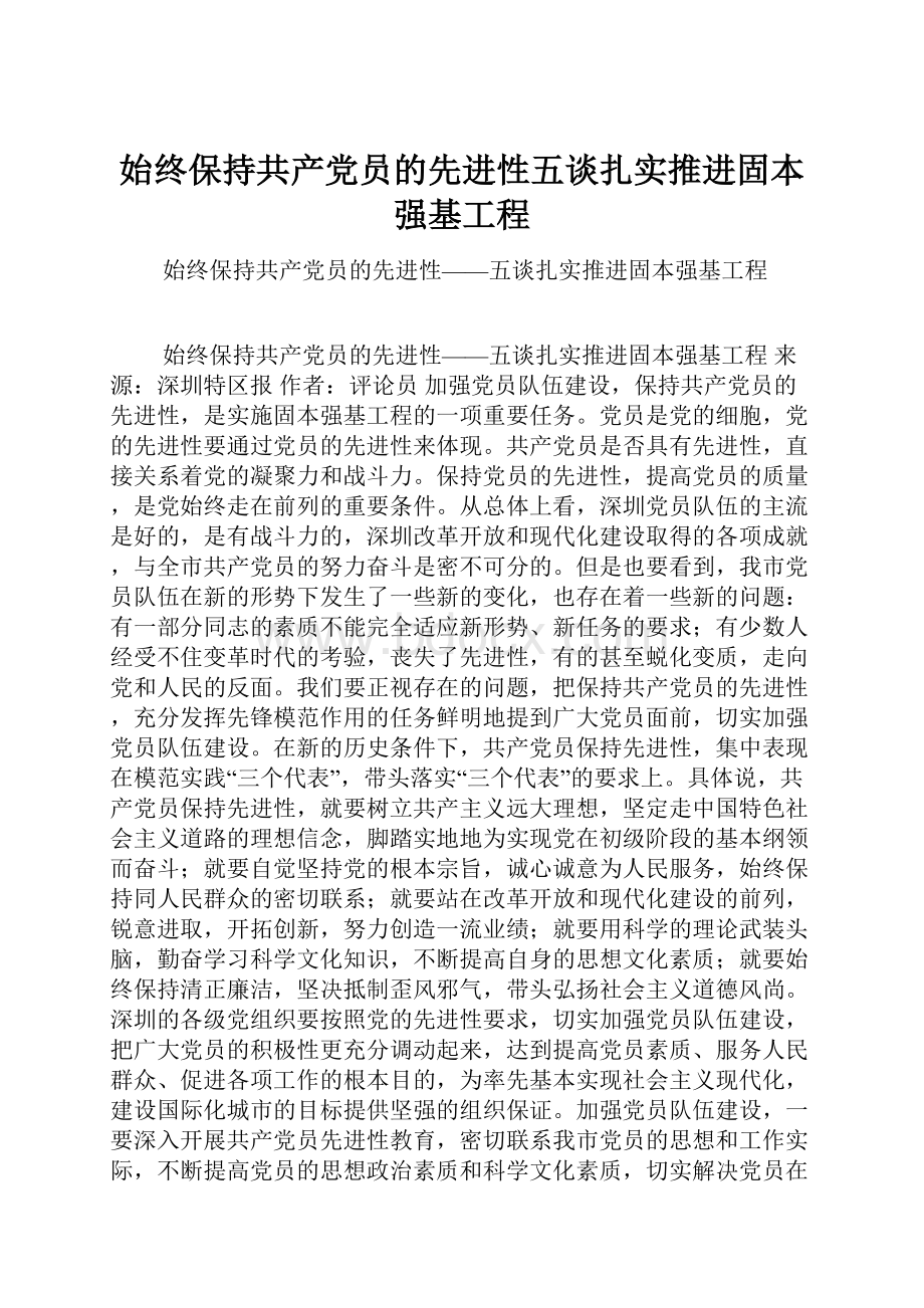 始终保持共产党员的先进性五谈扎实推进固本强基工程.docx