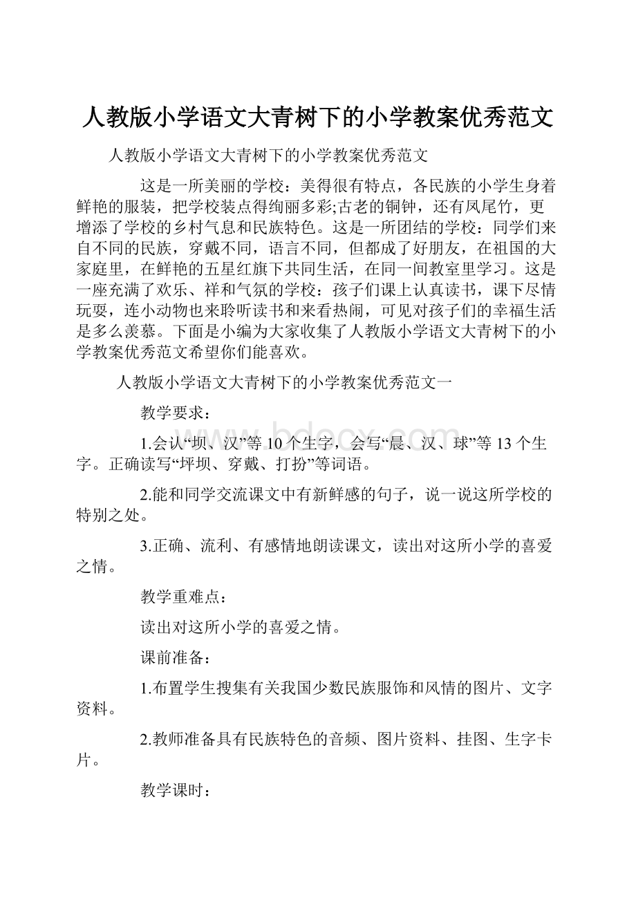 人教版小学语文大青树下的小学教案优秀范文.docx