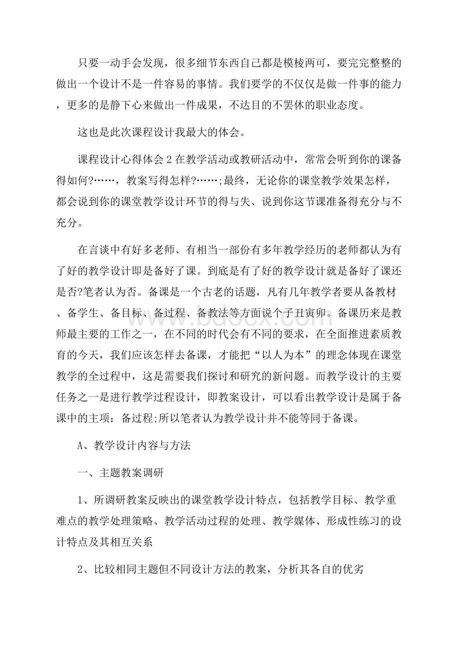 课程设计心得体会通用15篇.docx_第3页