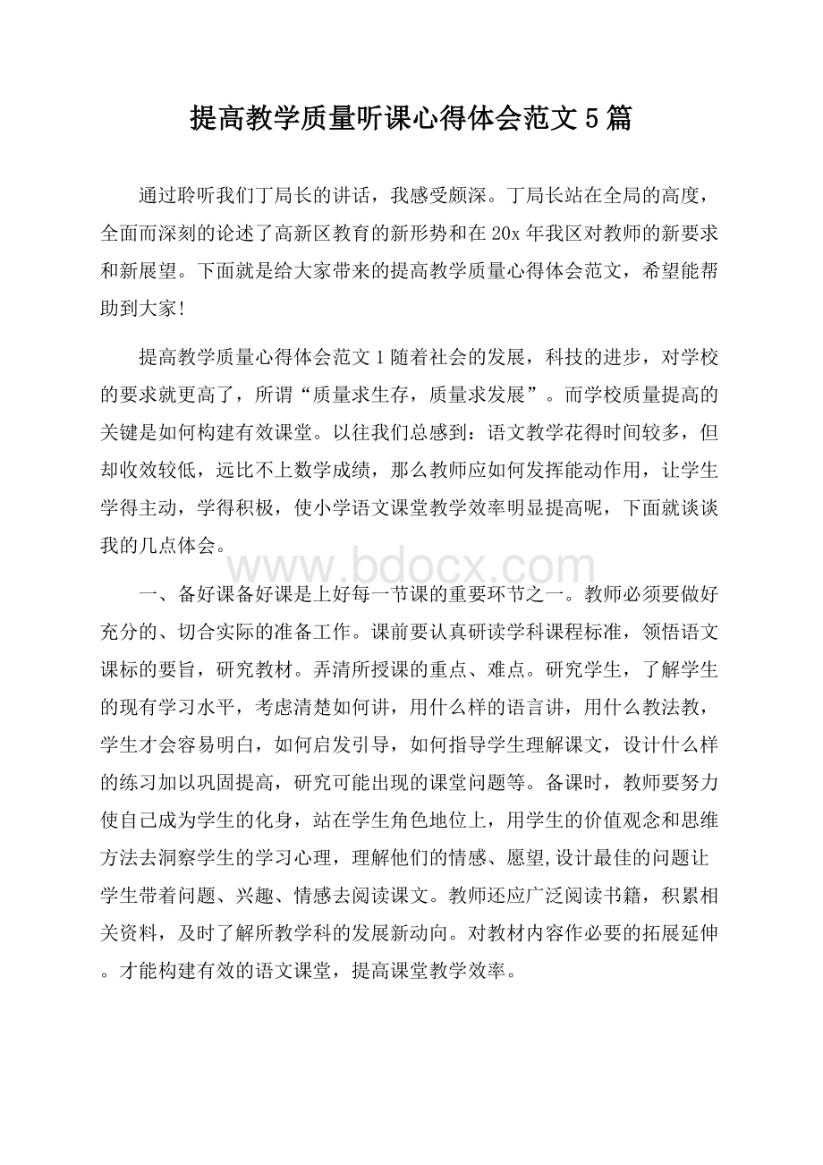 提高教学质量听课心得体会范文5篇.docx