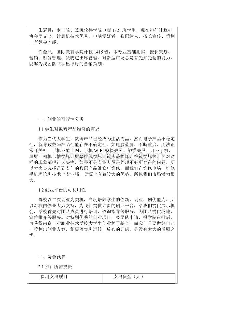 莱奥科技数码产品维修店项目创业计划书.docx_第2页