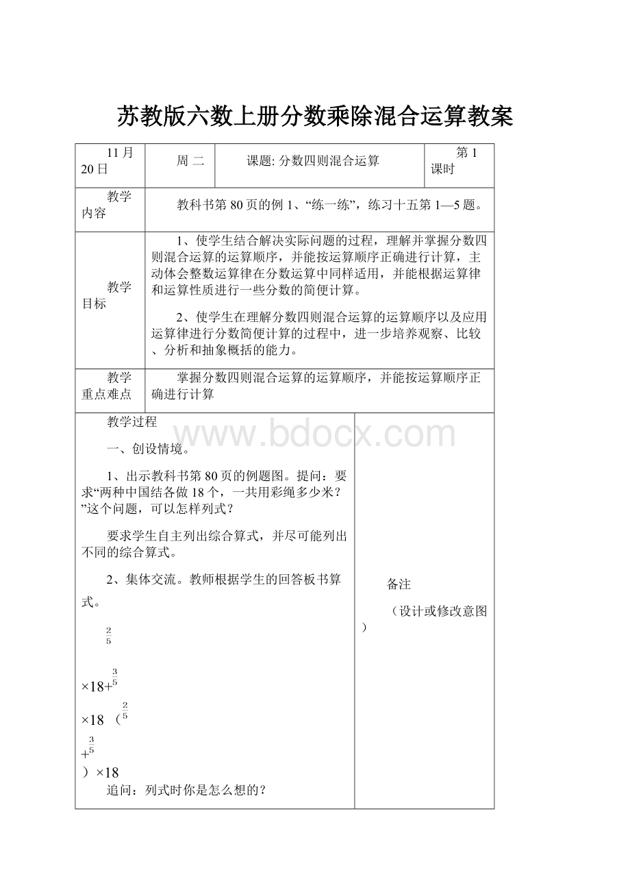 苏教版六数上册分数乘除混合运算教案.docx