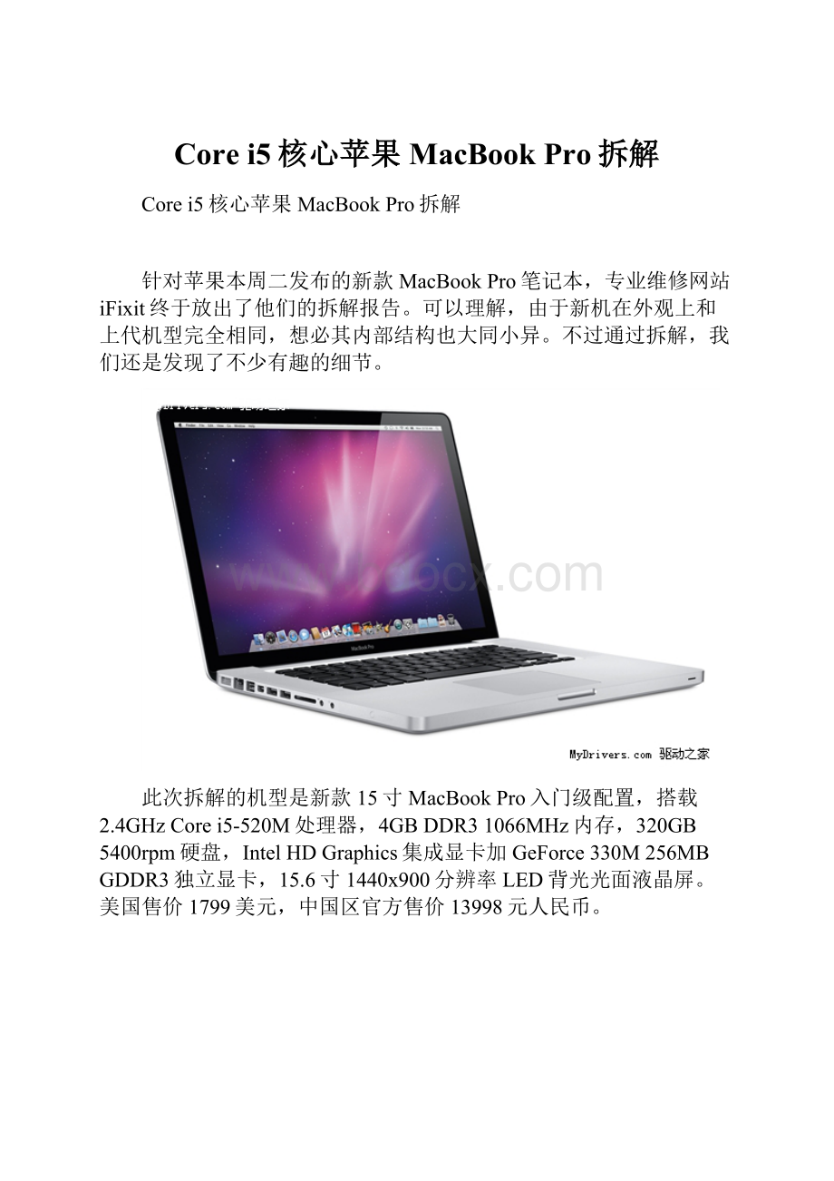 Core i5核心苹果MacBook Pro拆解.docx