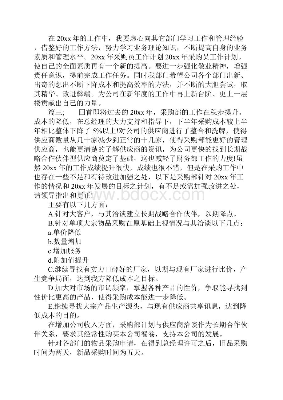 有关采购工作计划.docx_第3页