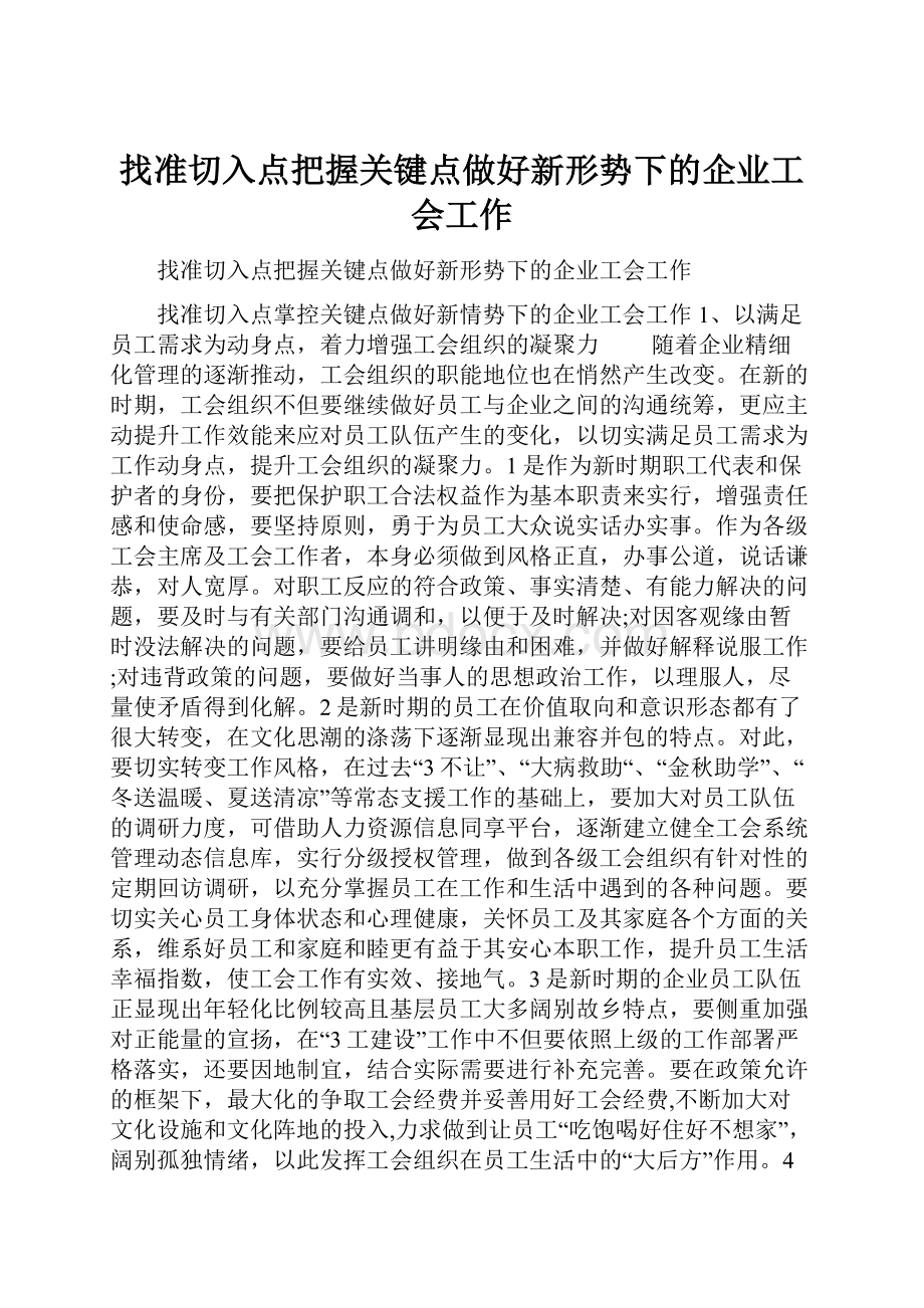 找准切入点把握关键点做好新形势下的企业工会工作.docx_第1页