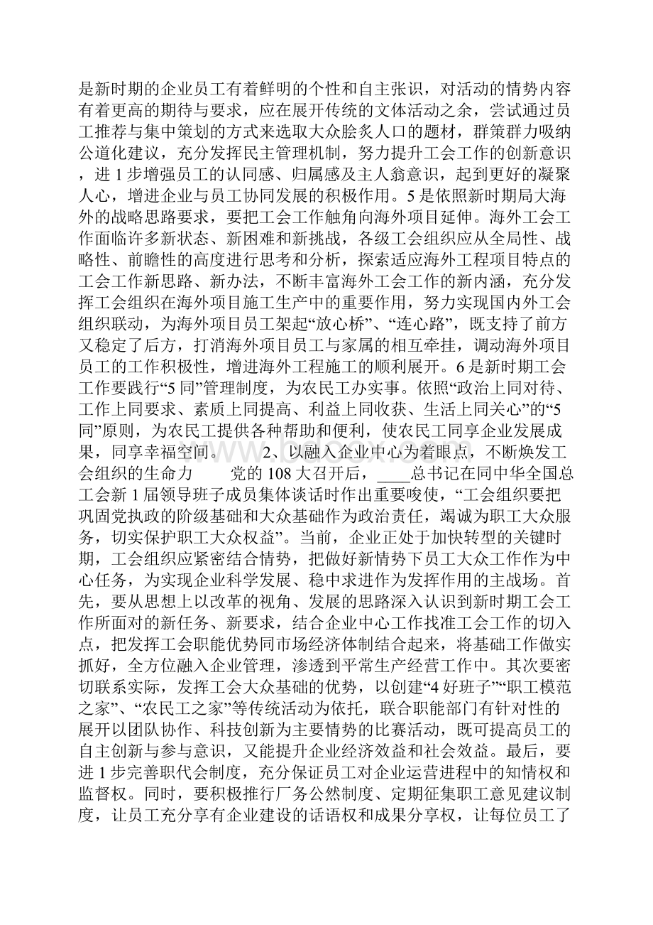 找准切入点把握关键点做好新形势下的企业工会工作.docx_第2页