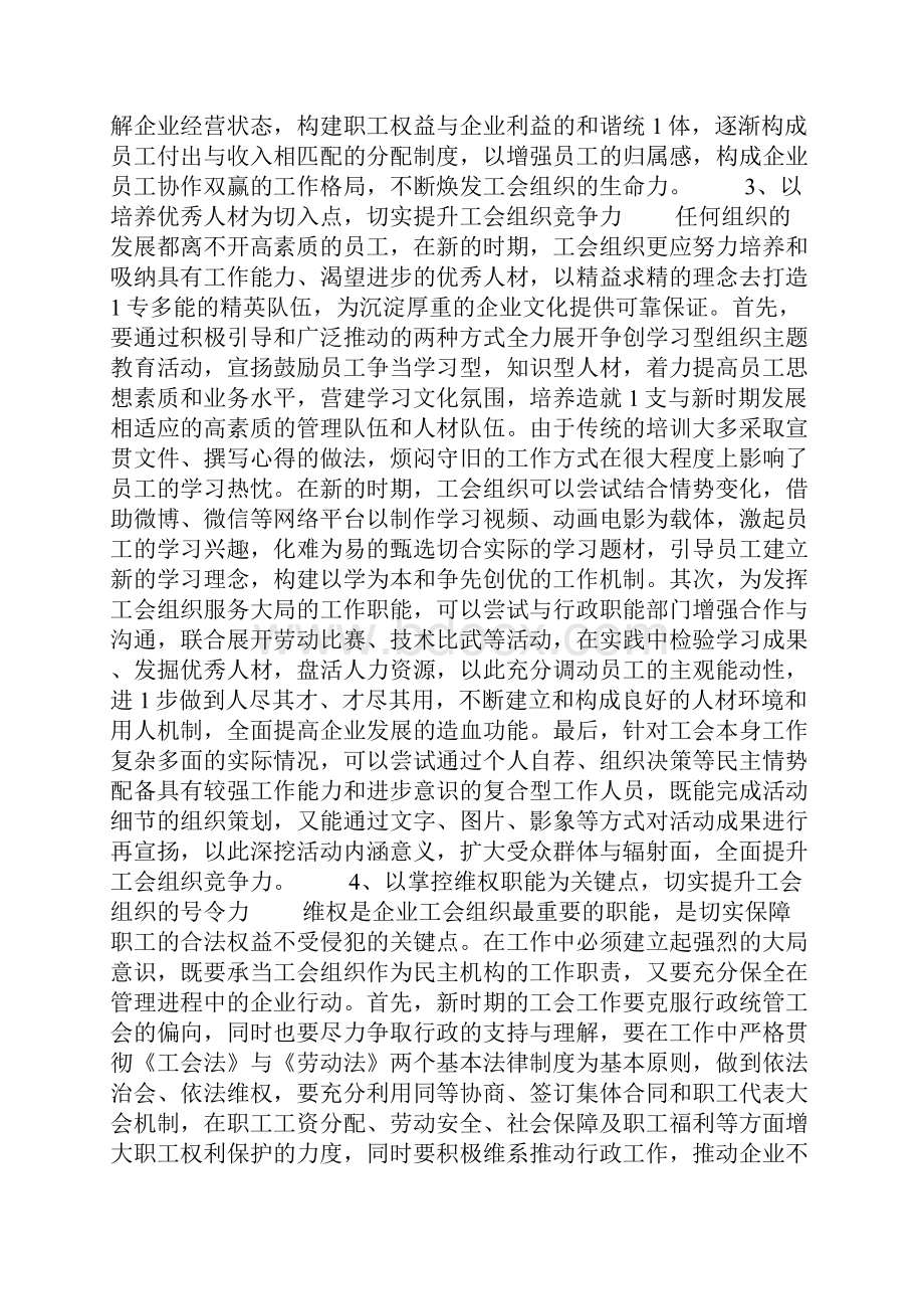 找准切入点把握关键点做好新形势下的企业工会工作.docx_第3页