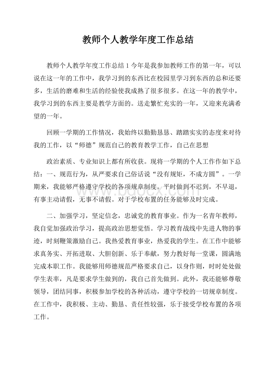 教师个人教学年度工作总结.docx_第1页