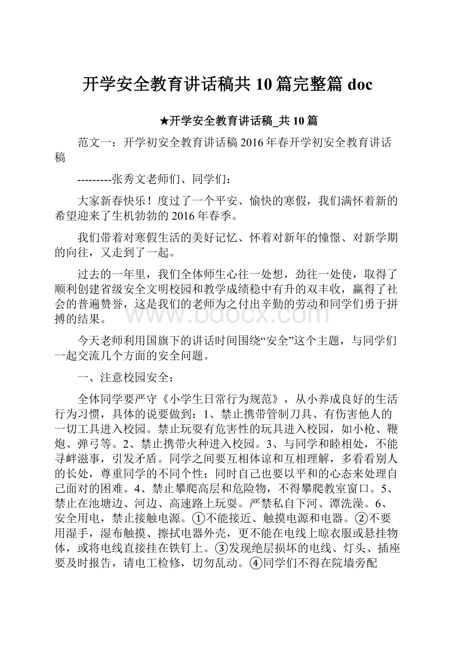 开学安全教育讲话稿共10篇完整篇doc.docx_第1页