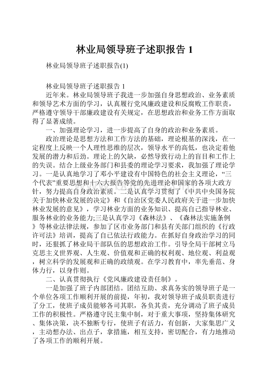 林业局领导班子述职报告1.docx