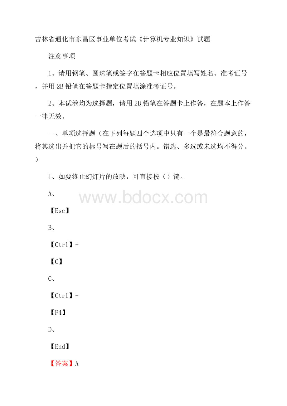 吉林省通化市东昌区事业单位考试《计算机专业知识》试题.docx_第1页