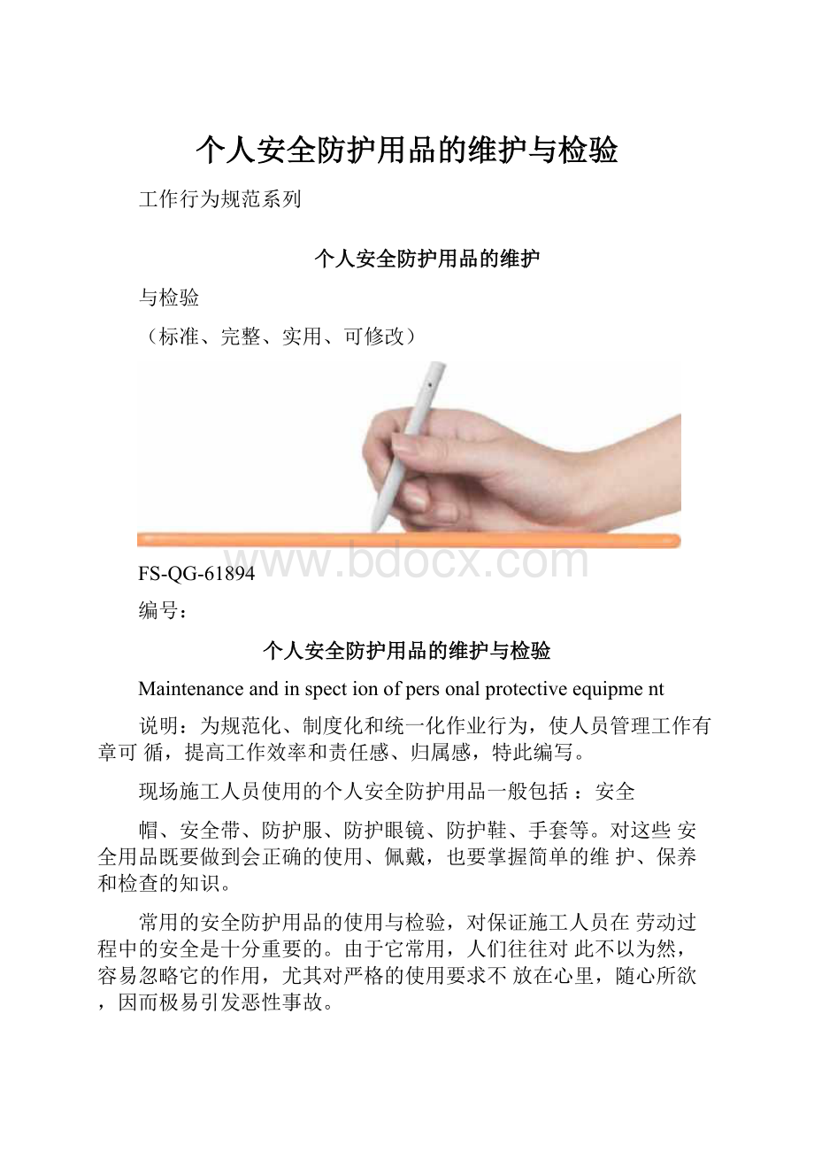 个人安全防护用品的维护与检验.docx