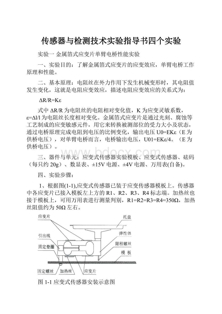 传感器与检测技术实验指导书四个实验.docx_第1页