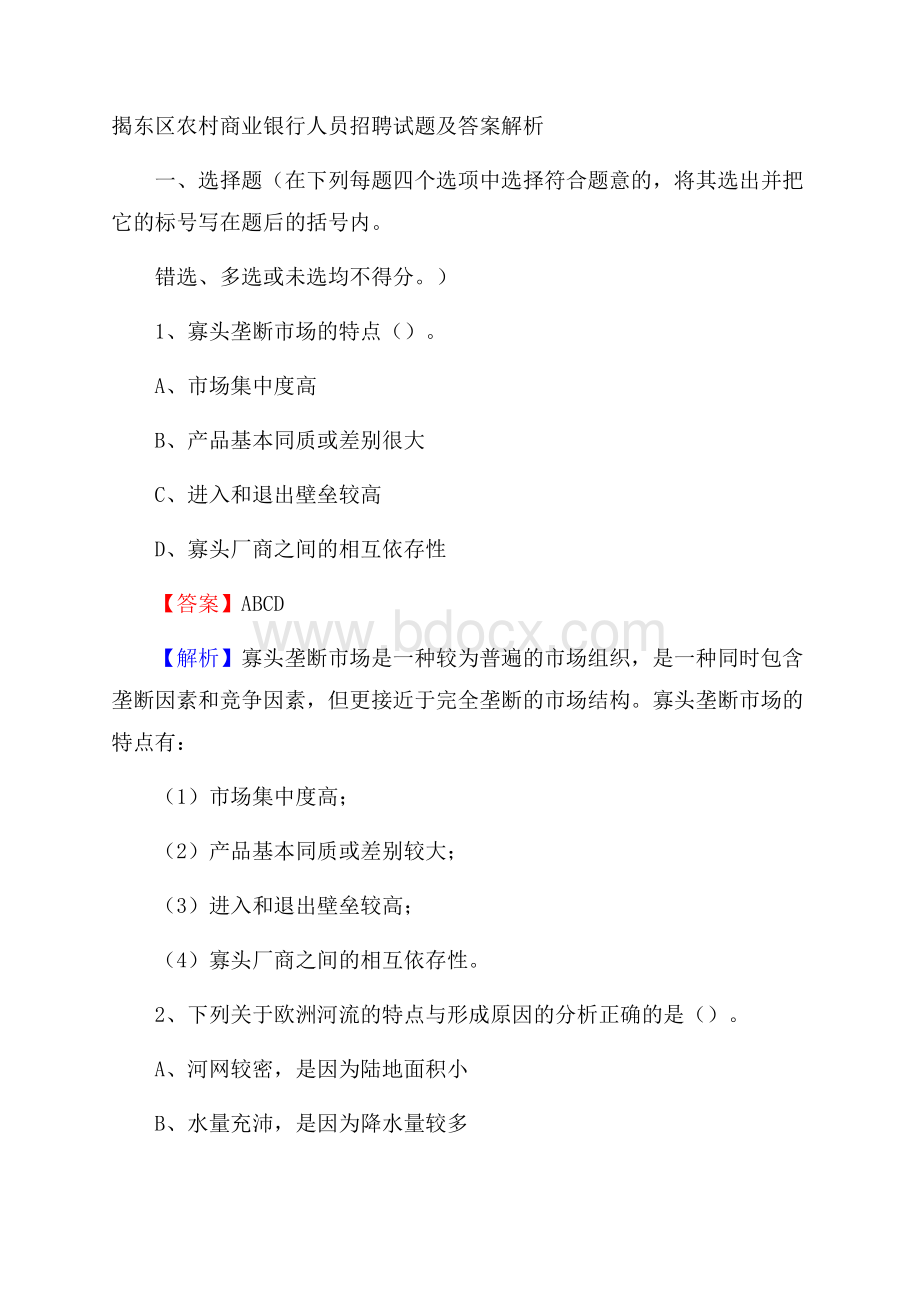 揭东区农村商业银行人员招聘试题及答案解析.docx_第1页