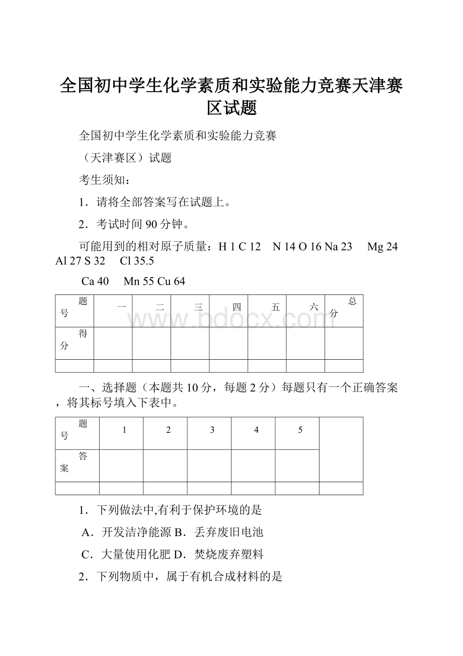 全国初中学生化学素质和实验能力竞赛天津赛区试题.docx_第1页