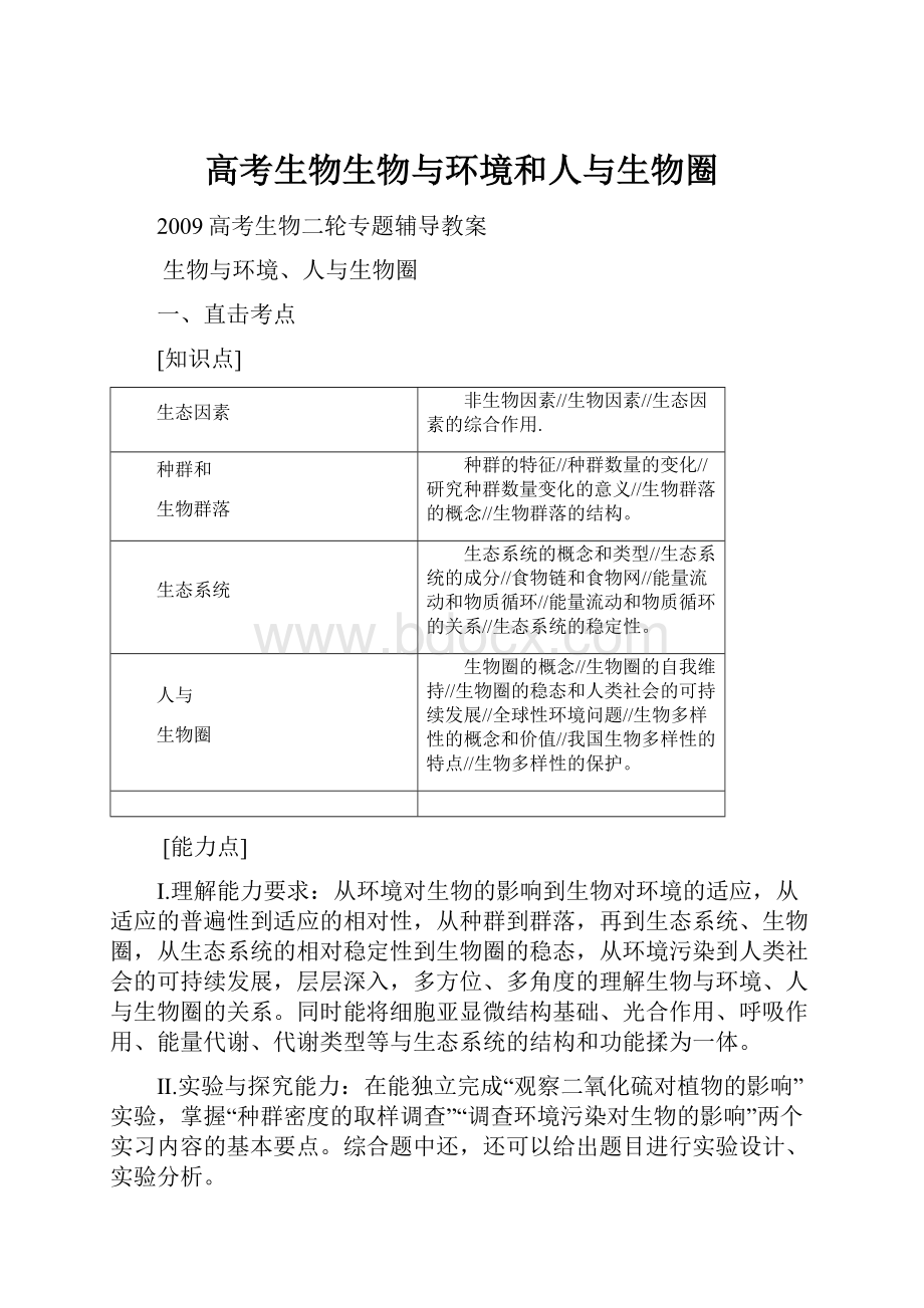 高考生物生物与环境和人与生物圈.docx