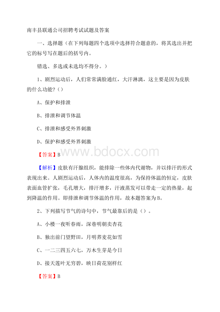 南丰县联通公司招聘考试试题及答案.docx_第1页