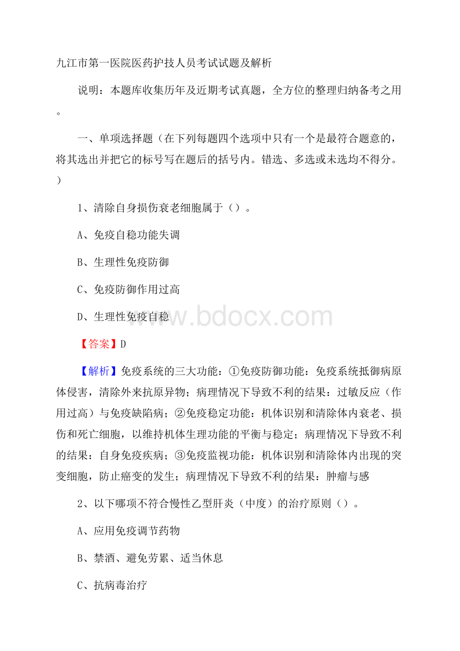 九江市第一医院医药护技人员考试试题及解析.docx_第1页