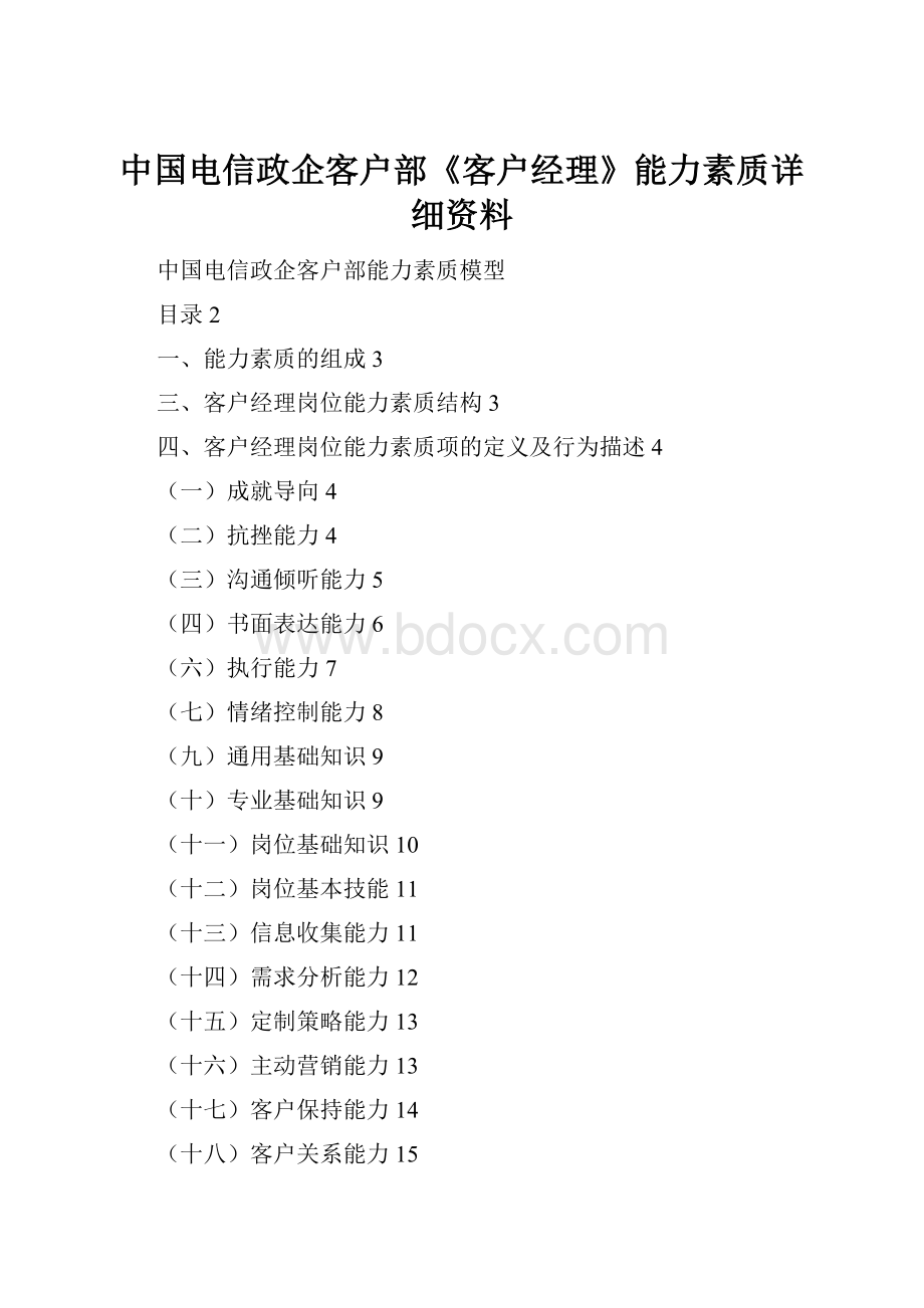 中国电信政企客户部《客户经理》能力素质详细资料.docx_第1页