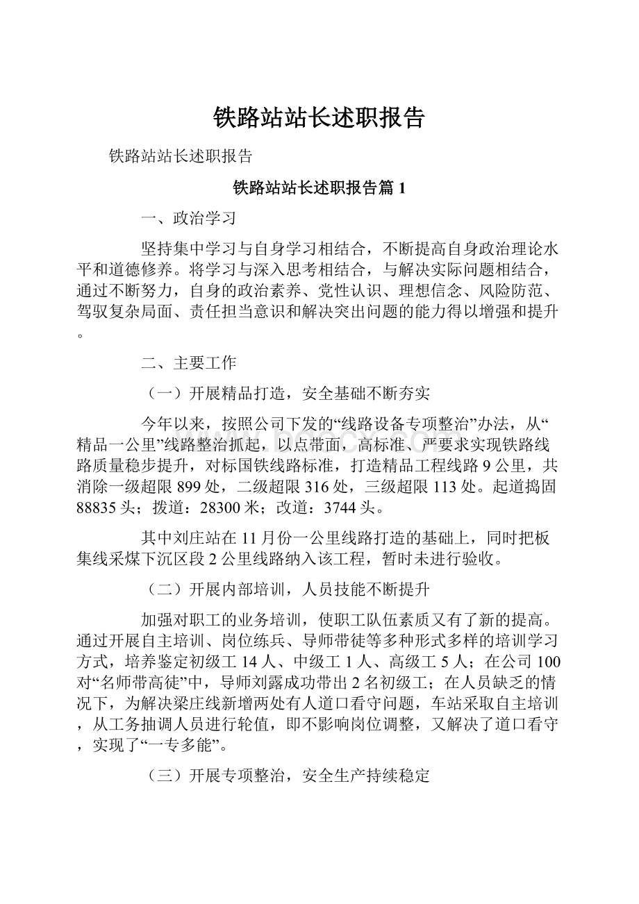 铁路站站长述职报告.docx_第1页