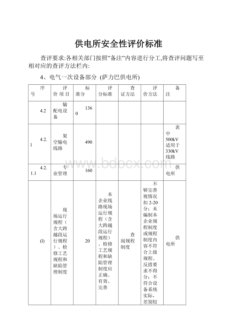 供电所安全性评价标准.docx_第1页