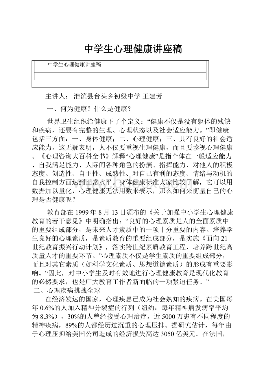 中学生心理健康讲座稿.docx_第1页