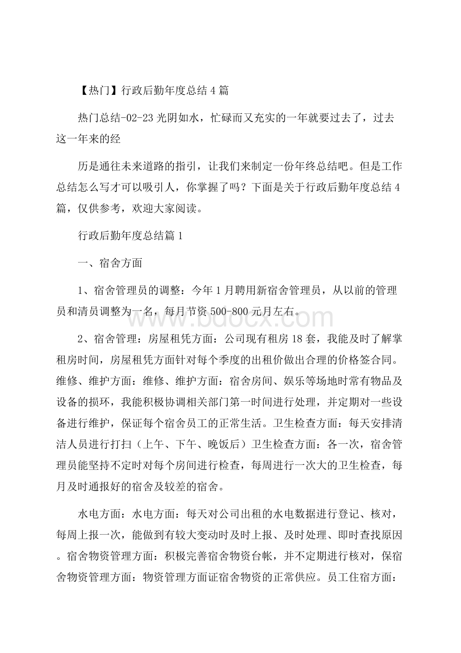 热门行政后勤年度总结4篇.docx_第1页