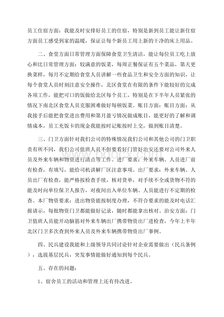 热门行政后勤年度总结4篇.docx_第2页