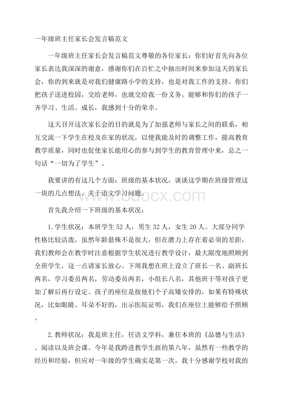 一年级班主任家长会发言稿范文.docx_第1页