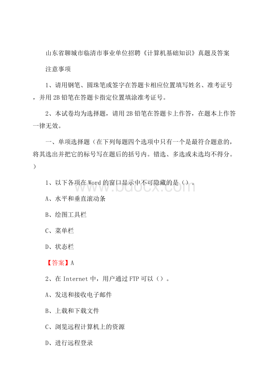 山东省聊城市临清市事业单位招聘《计算机基础知识》真题及答案.docx