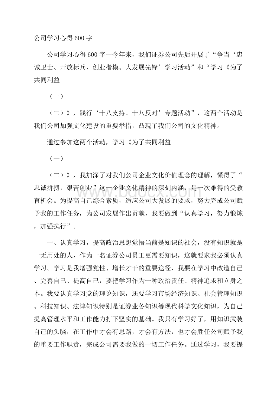 公司学习心得600字.docx_第1页