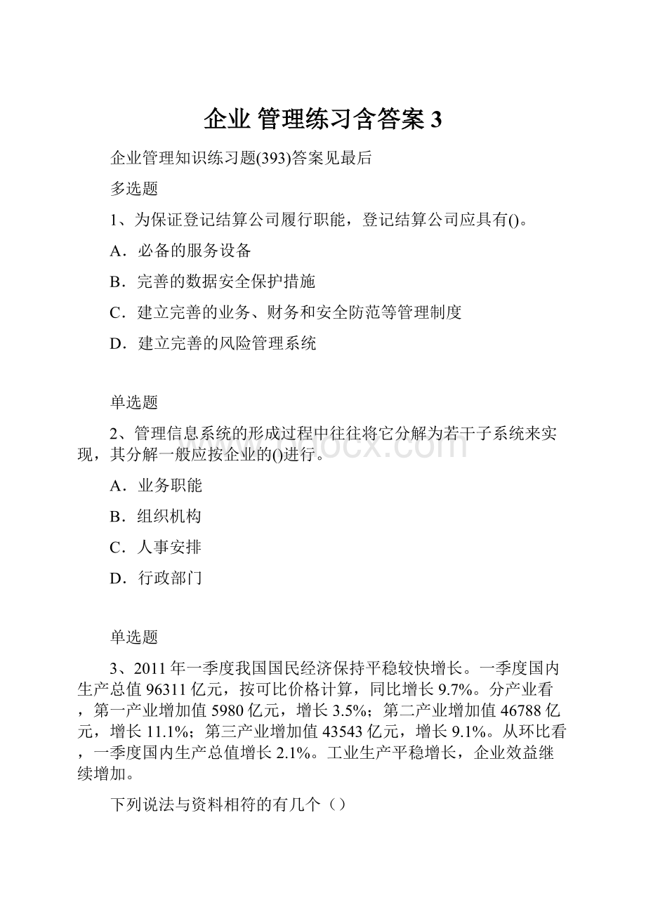 企业 管理练习含答案3.docx