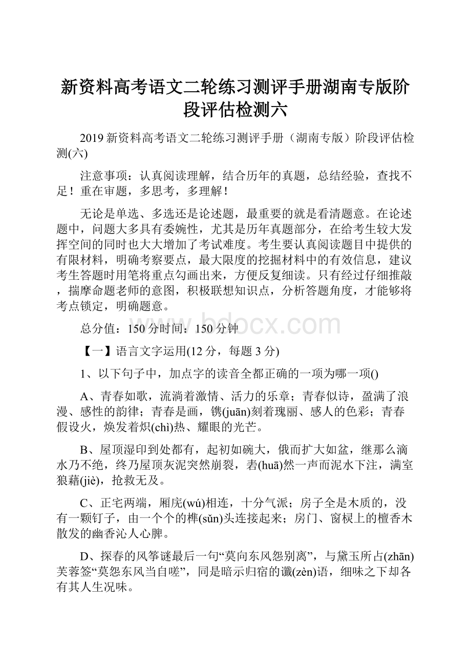 新资料高考语文二轮练习测评手册湖南专版阶段评估检测六.docx_第1页