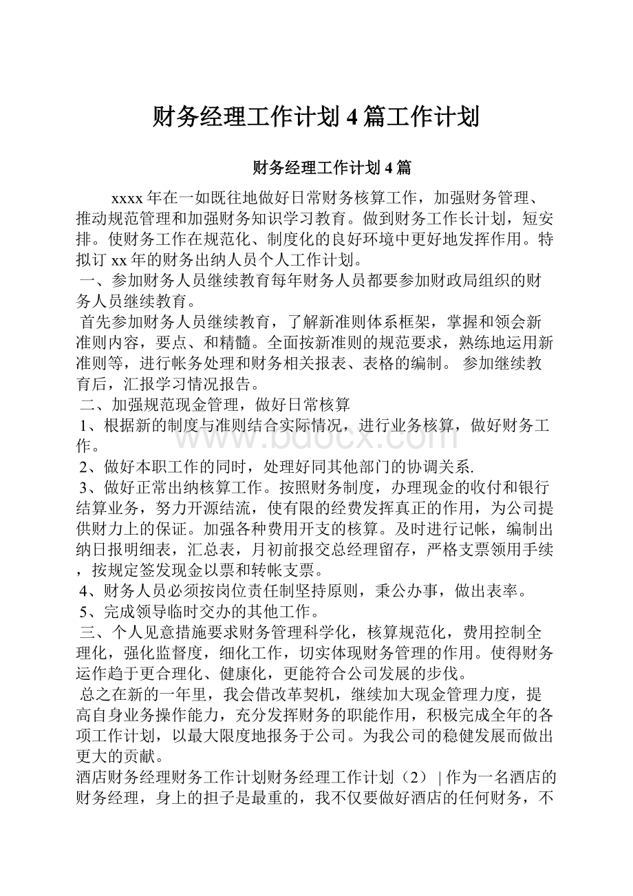 财务经理工作计划4篇工作计划.docx