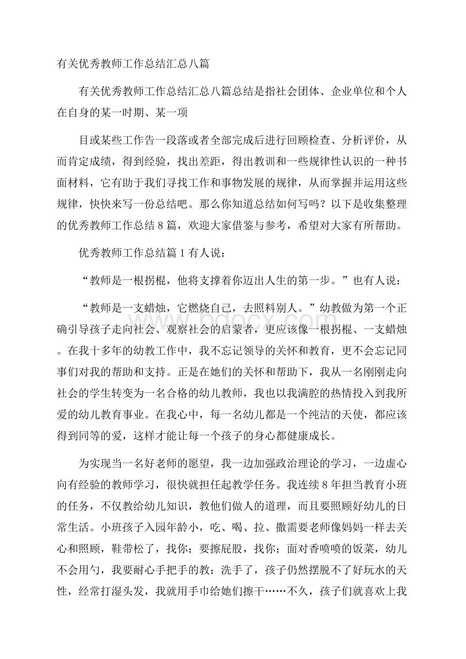 有关优秀教师工作总结汇总八篇.docx_第1页