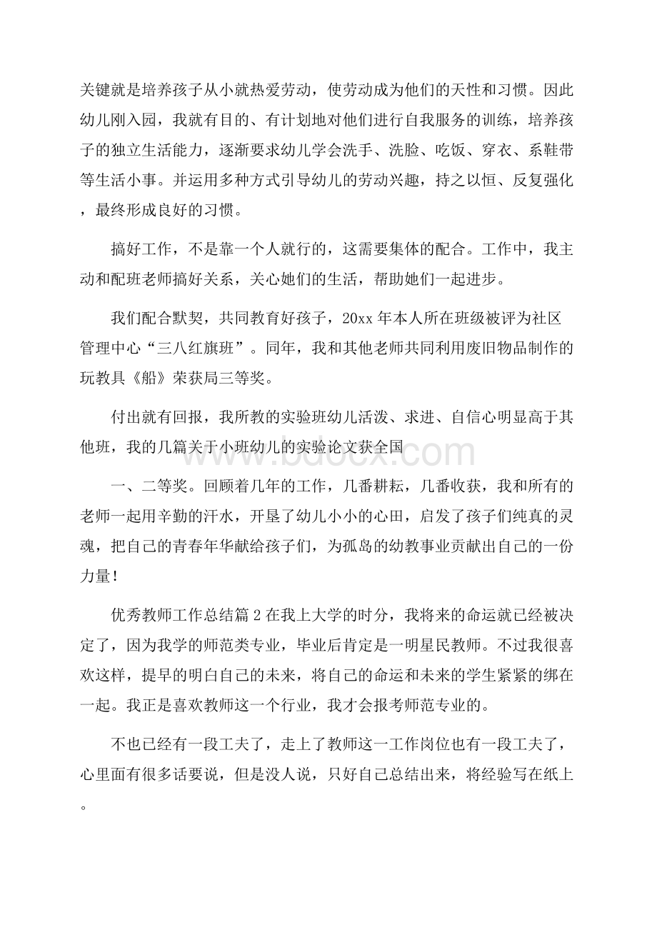 有关优秀教师工作总结汇总八篇.docx_第3页