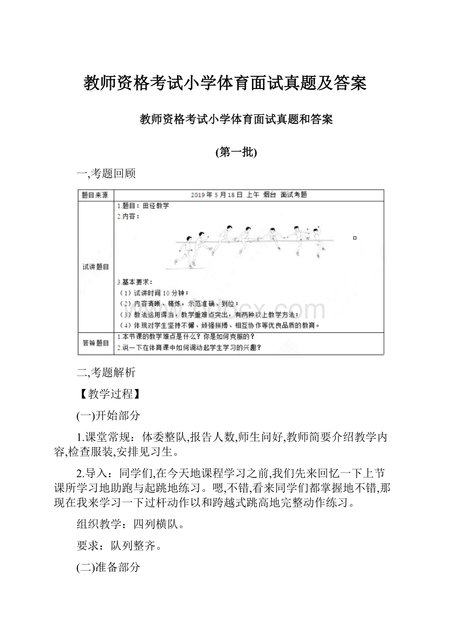 教师资格考试小学体育面试真题及答案.docx_第1页