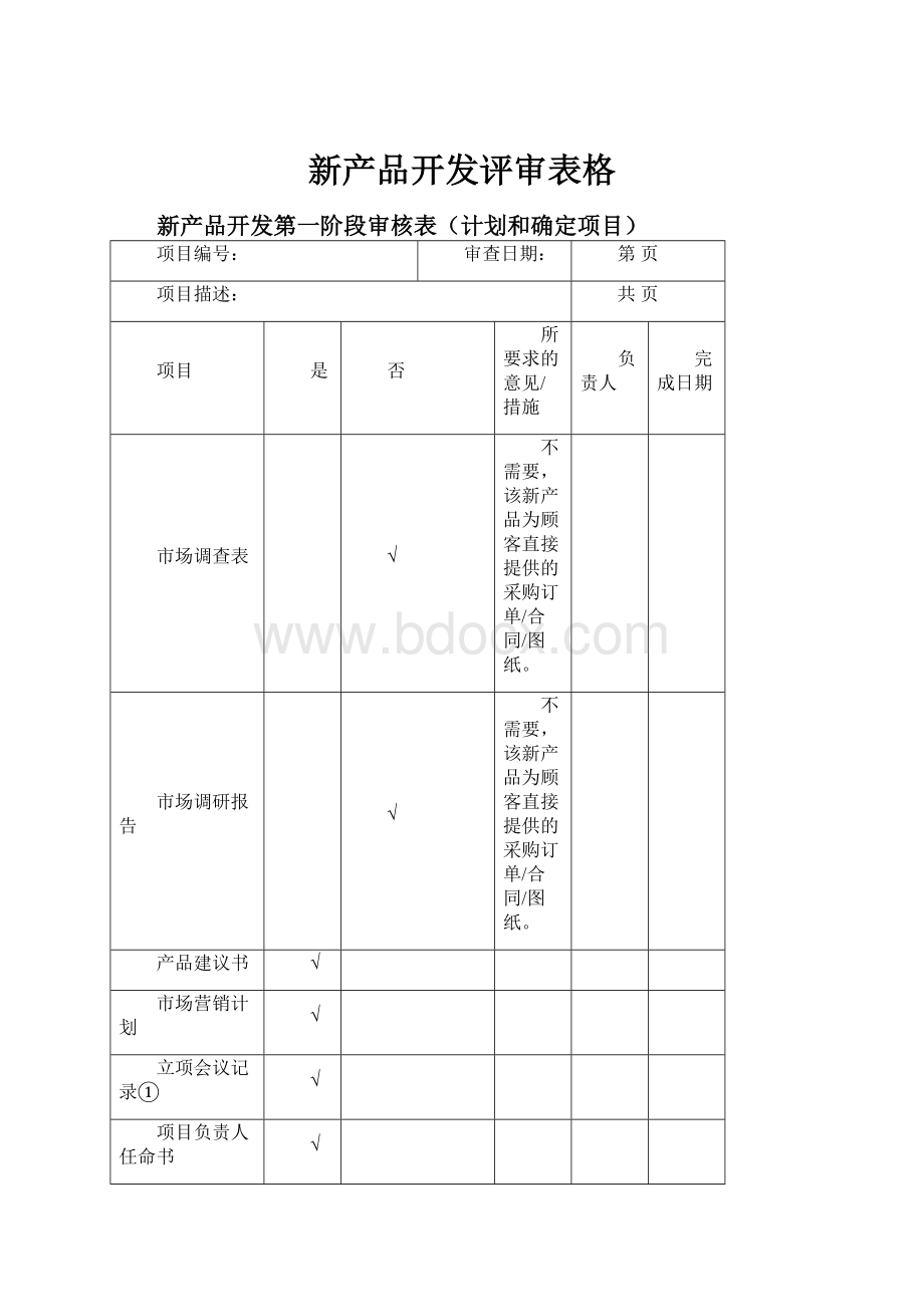 新产品开发评审表格.docx