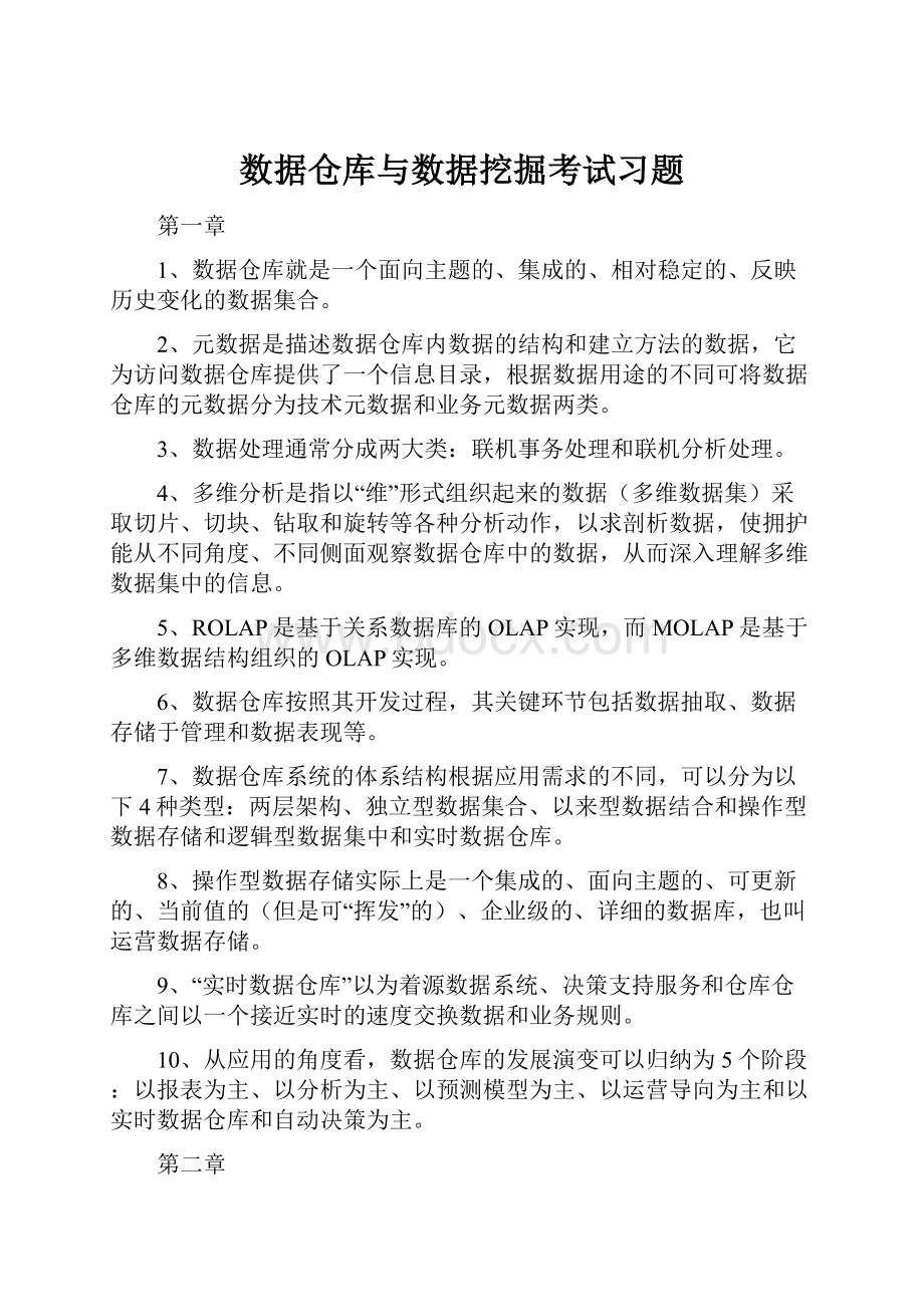 数据仓库与数据挖掘考试习题.docx