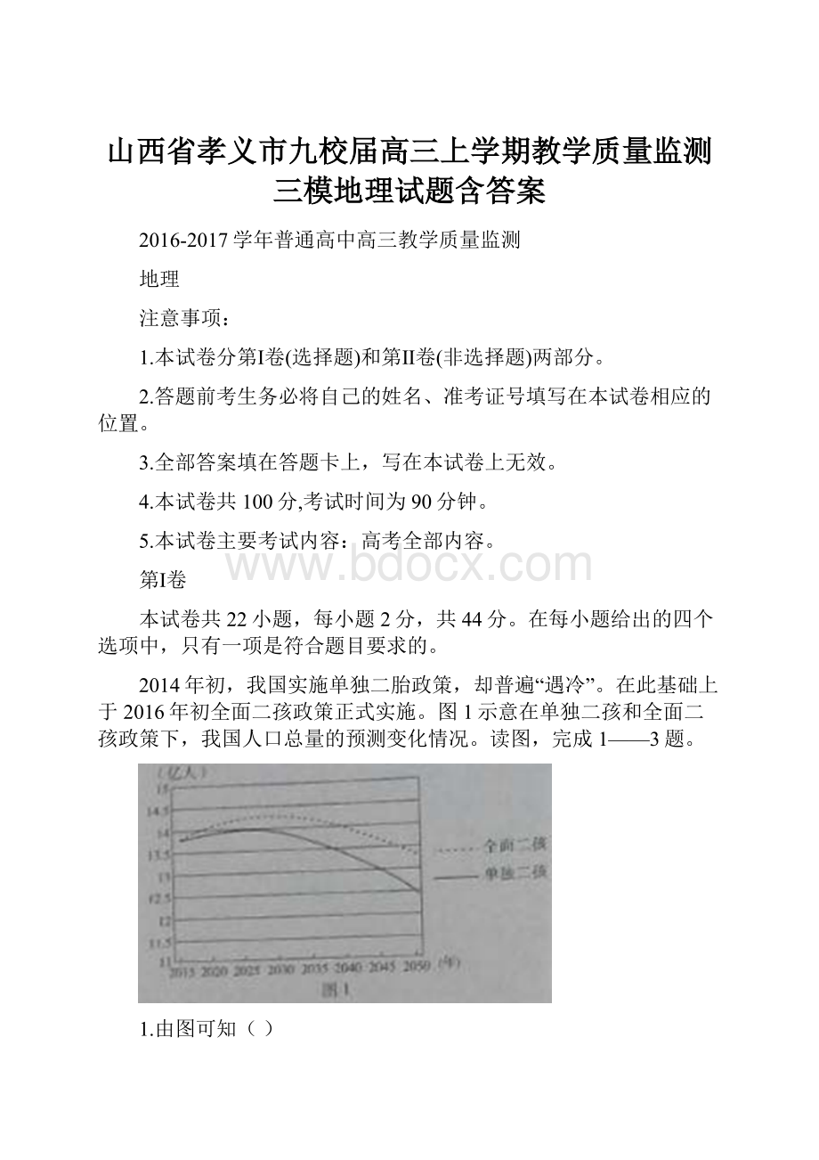 山西省孝义市九校届高三上学期教学质量监测三模地理试题含答案.docx_第1页