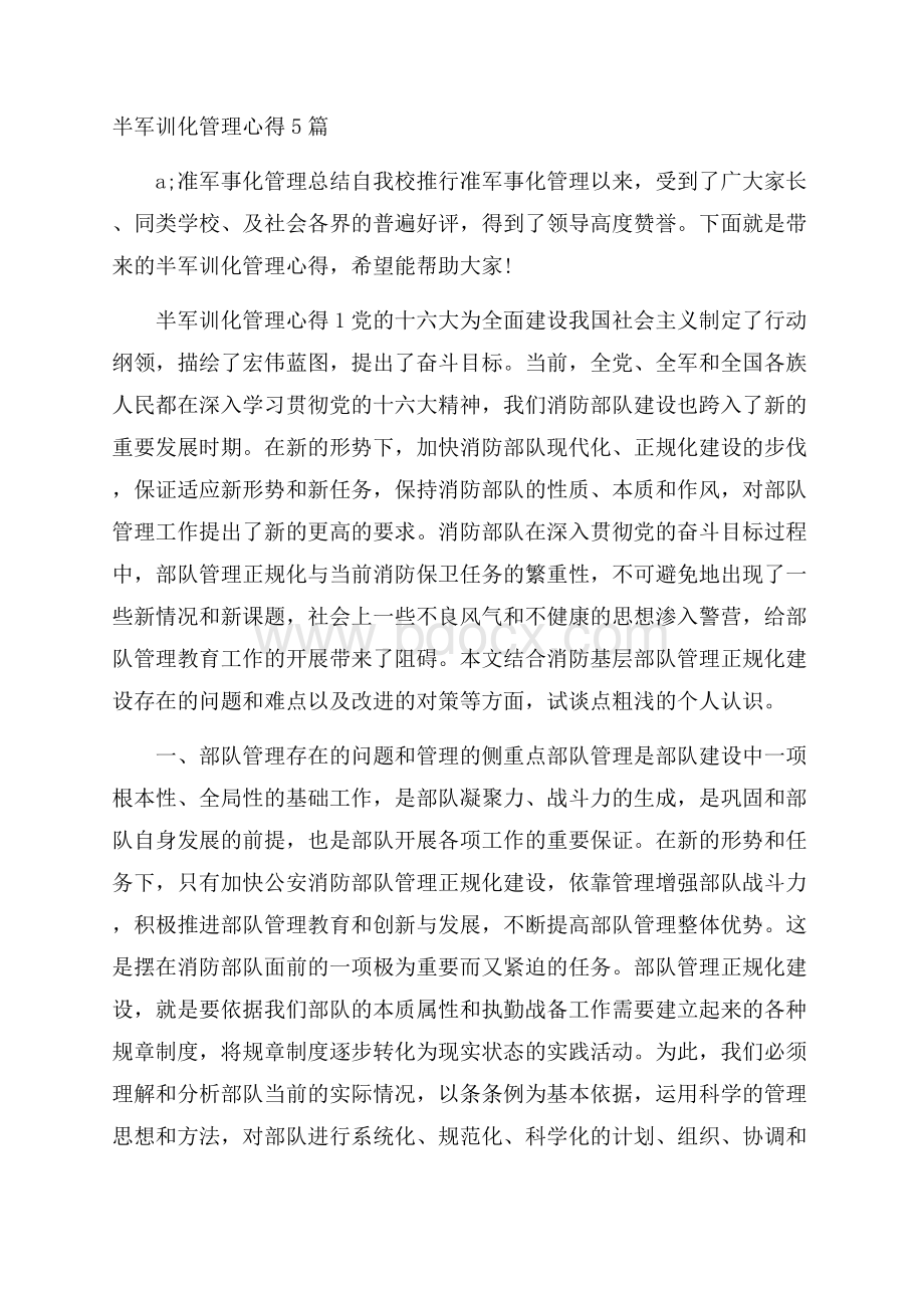 半军训化管理心得5篇.docx_第1页