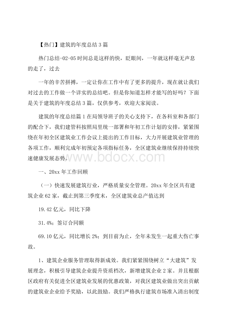 热门建筑的年度总结3篇.docx