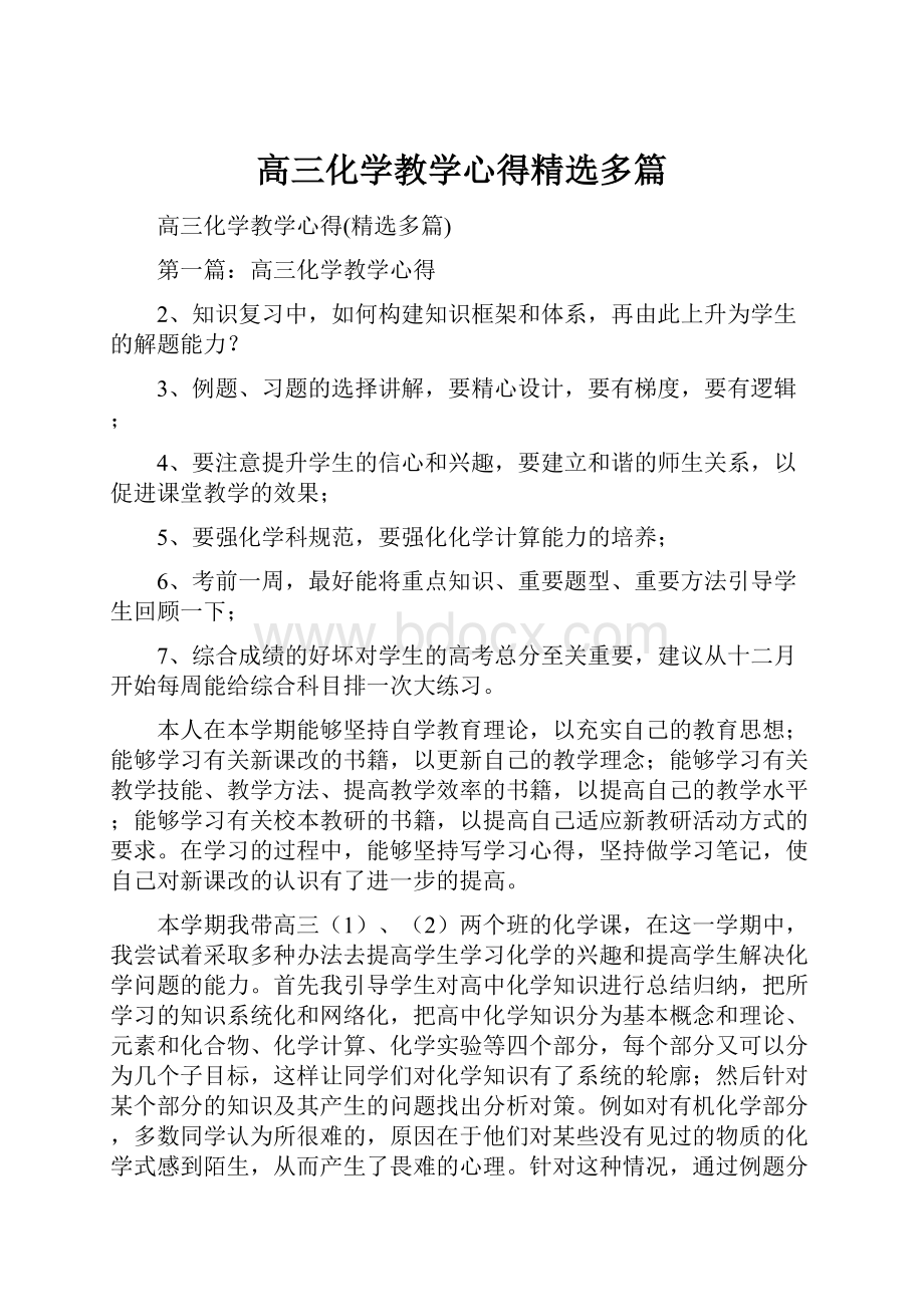 高三化学教学心得精选多篇.docx_第1页