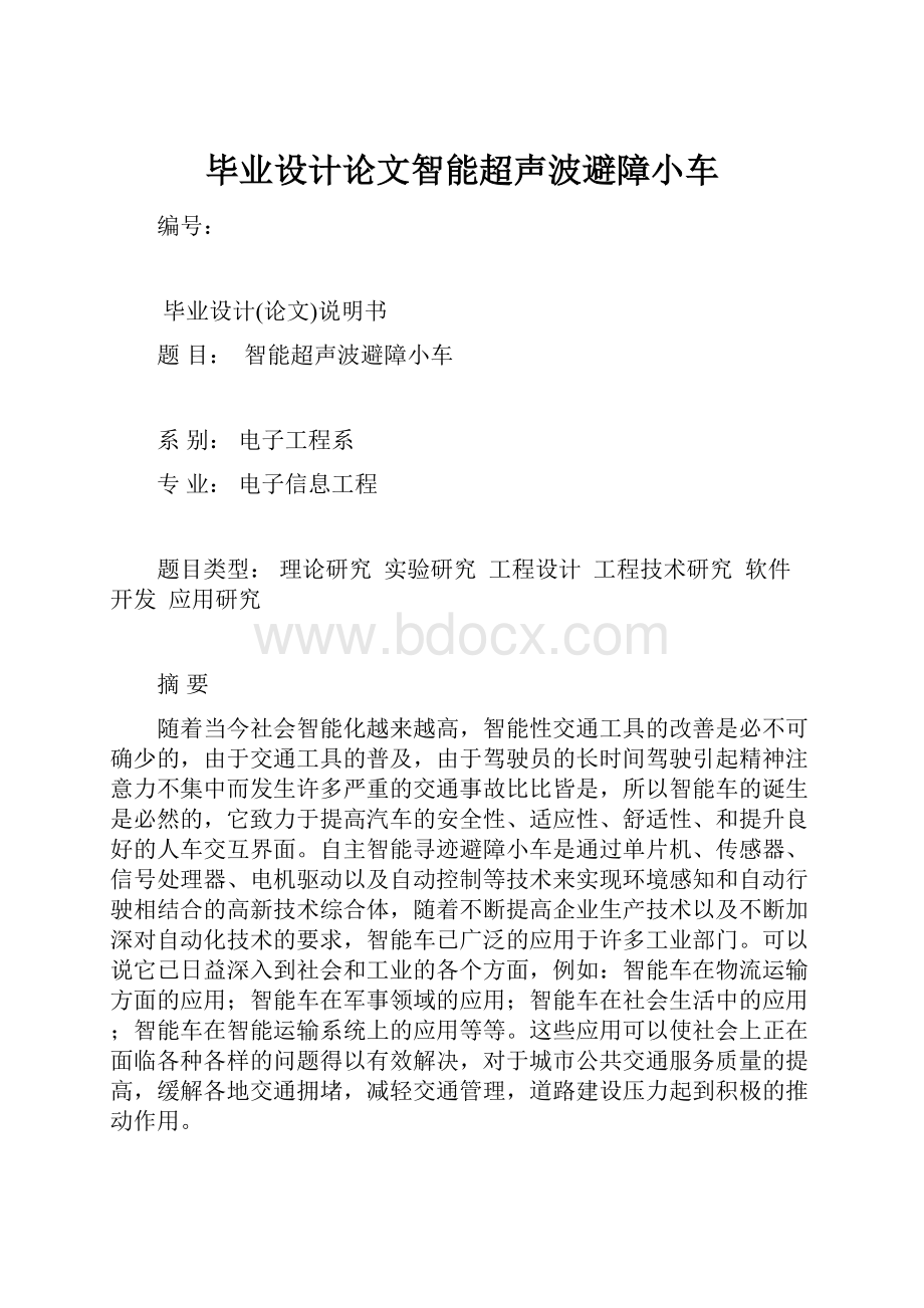 毕业设计论文智能超声波避障小车.docx