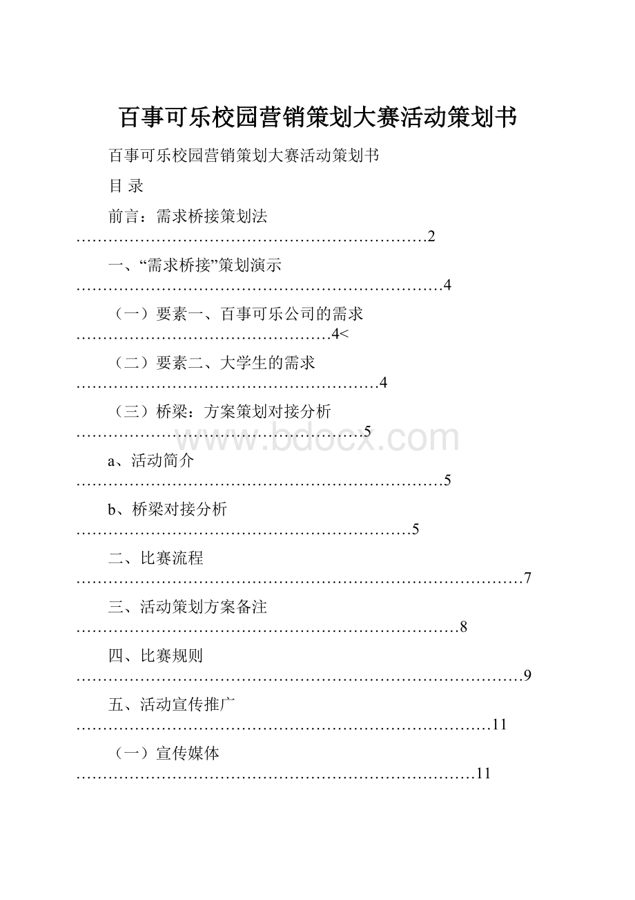 百事可乐校园营销策划大赛活动策划书.docx